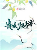 《贵女归辞》