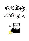 我们食修，以饭服人小说