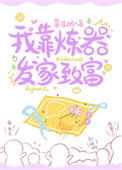 《我靠炼器发家致富》