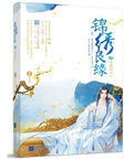 《锦绣良缘之男颜倾天下》