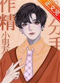 《作精小男友总想分手》