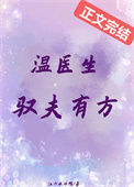 《温医生驭夫有方》