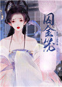 《囚娇》