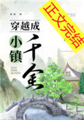 穿越成小镇千金小说