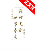 《陪他走到世界尽头》