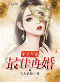 《重生之最佳再婚》