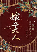 嫁美人图片
