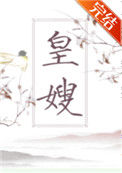 《皇嫂》