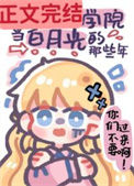《我在贵族学院当白月光的那些年》