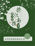 《国子监撩汉指南》