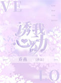 《诱我心动》