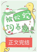 《被蛇蛇饲养以后》