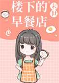 楼下的早餐店[末世]小说