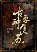 《听说古神要复苏》
