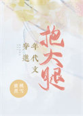 穿进年代文抱大腿[八零]小说