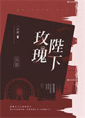 《玫瑰陛下》小说