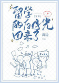 留学的白月光回来了[穿书]小说