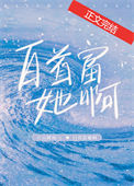 白首富她啊txt电子书下载
