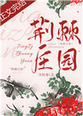 《荆棘庄园》小说