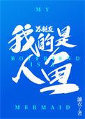 《我的男朋友是人鱼》