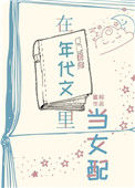 在年代文里当女配[快穿]图片