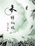 《未得灿烂》