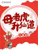 《母老虎升仙道》