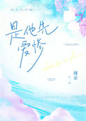 《是他先爱惨》