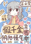 《假千金靠阴阳怪气苟命》