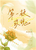 《第一枝玫瑰》