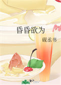 《昏昏欲为》