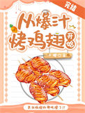 《从爆汁烤鸡翅开始[美食]》