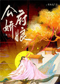 《公府娇娘(重生)》
