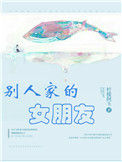 《别人家的女朋友》