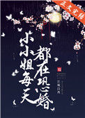 《小小姐每天都在恐婚》