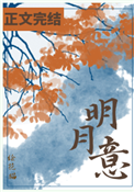《明月意》