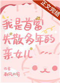 《我是首富失踪多年的亲女儿》