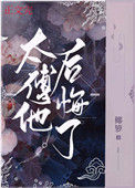 《太傅他后悔了》