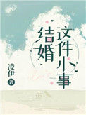 《结婚这件小事》