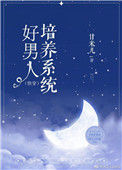 好男人培养系统[快穿]小说