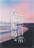 《八零海岛恋爱日常》