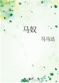 《马奴》
