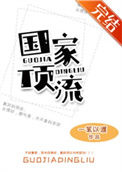 《国家顶流》