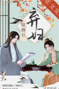 《弃妇觉醒后（双重生）》