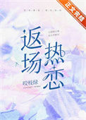 《返场热恋》
