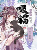 《穿书后随便吸猫会出大问题》