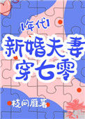 新婚夫妻穿七零[年代]小说