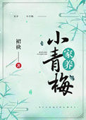 《家养小青梅》