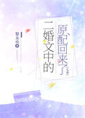 《二婚文中的原配回来了[七零]》