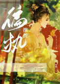 《撩到偏执权臣后我跑路了》
